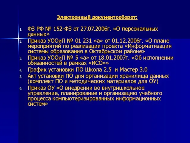 Электронный документооборот: ФЗ РФ № 152-ФЗ от 27.07.2006г. «О персональных данных» Приказ