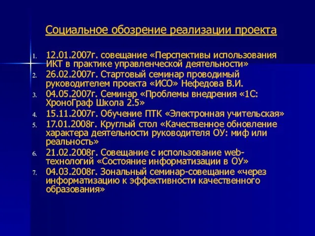 Социальное обозрение реализации проекта 12.01.2007г. совещание «Перспективы использования ИКТ в практике управленческой