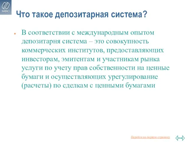 Что такое депозитарная система? В соответствии с международным опытом депозитарня система –