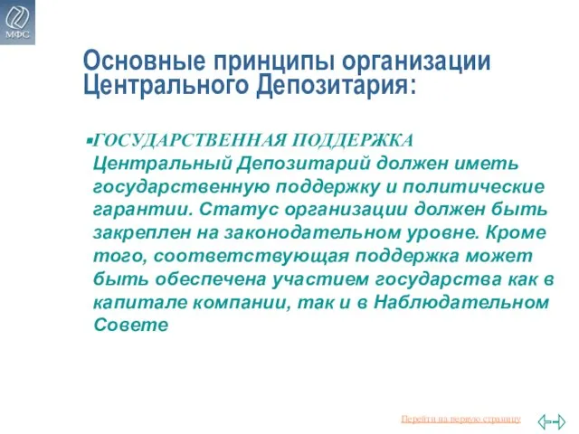 Основные принципы организации Центрального Депозитария: ГОСУДАРСТВЕННАЯ ПОДДЕРЖКА Центральный Депозитарий должен иметь государственную