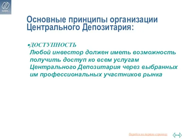 Основные принципы организации Центрального Депозитария: ДОСТУПНОСТЬ Любой инвестор должен иметь возможность получить