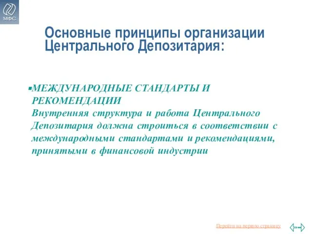 Основные принципы организации Центрального Депозитария: МЕЖДУНАРОДНЫЕ СТАНДАРТЫ И РЕКОМЕНДАЦИИ Внутренняя структура и