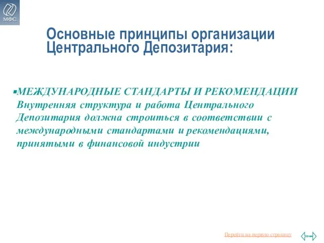 Основные принципы организации Центрального Депозитария: МЕЖДУНАРОДНЫЕ СТАНДАРТЫ И РЕКОМЕНДАЦИИ Внутренняя структура и