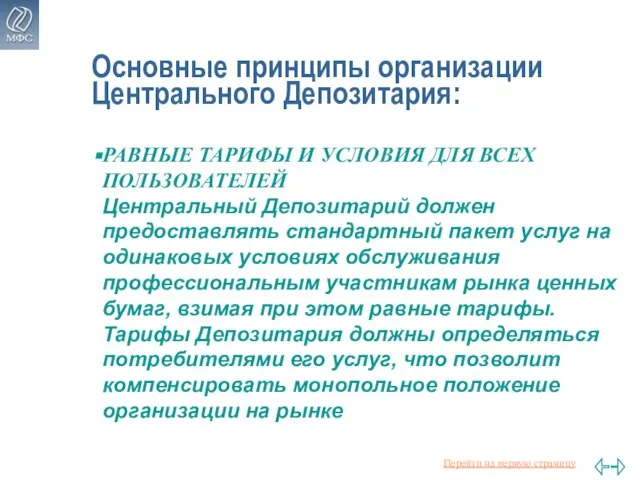 Основные принципы организации Центрального Депозитария: РАВНЫЕ ТАРИФЫ И УСЛОВИЯ ДЛЯ ВСЕХ ПОЛЬЗОВАТЕЛЕЙ