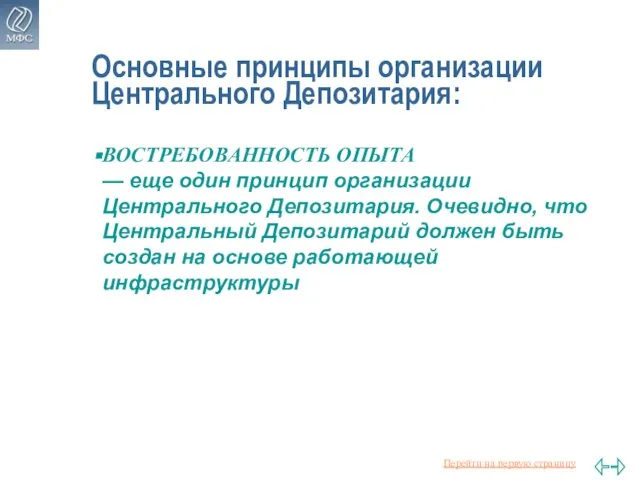 Основные принципы организации Центрального Депозитария: ВОСТРЕБОВАННОСТЬ ОПЫТА — еще один принцип организации