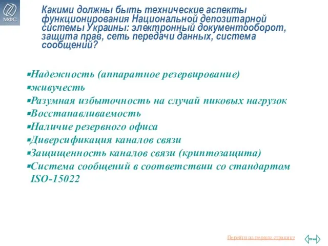 Какими должны быть технические аспекты функционирования Национальной депозитарной системы Украины: электронный документооборот,