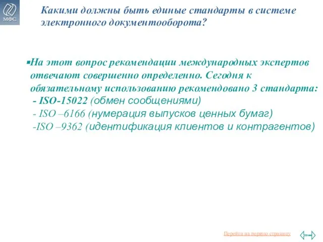 Какими должны быть единые стандарты в системе электронного документооборота? На этот вопрос