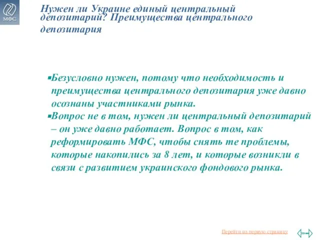 Нужен ли Украине единый центральный депозитарий? Преимущества центрального депозитария Безусловно нужен, потому