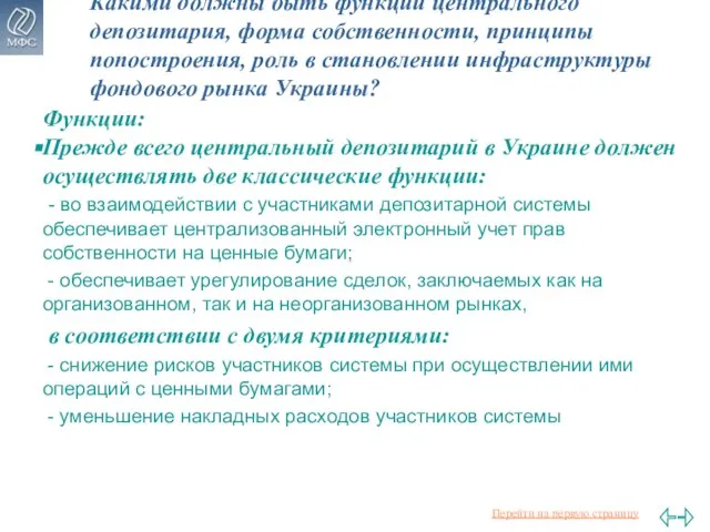 Какими должны быть функции центрального депозитария, форма собственности, принципы попостроения, роль в