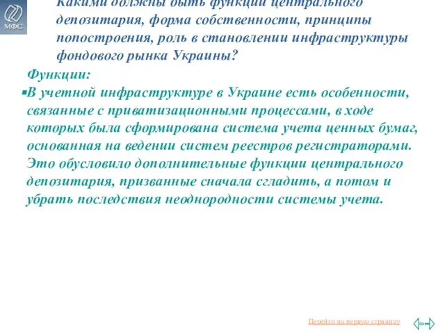 Какими должны быть функции центрального депозитария, форма собственности, принципы попостроения, роль в