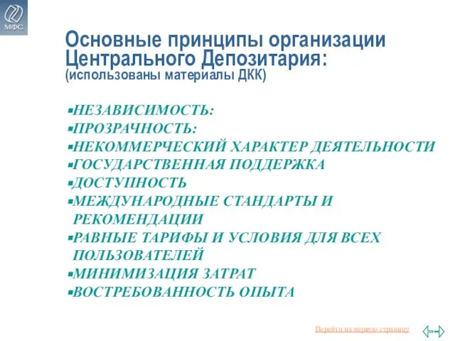 Основные принципы организации Центрального Депозитария: (использованы материалы ДКК) НЕЗАВИСИМОСТЬ: ПРОЗРАЧНОСТЬ: НЕКОММЕРЧЕСКИЙ ХАРАКТЕР