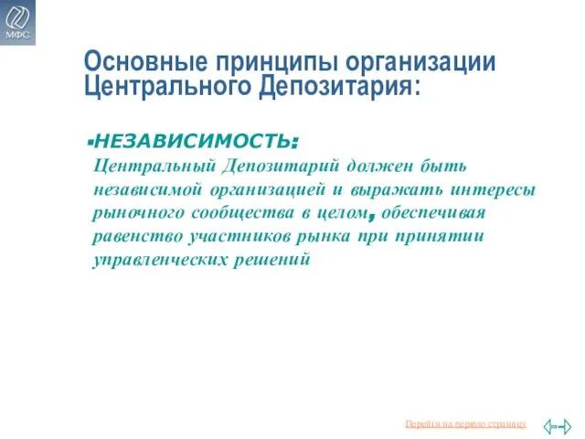 Основные принципы организации Центрального Депозитария: НЕЗАВИСИМОСТЬ: Центральный Депозитарий должен быть независимой организацией