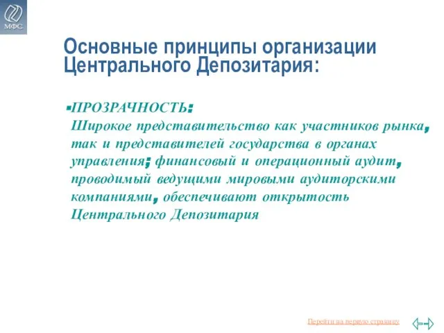 Основные принципы организации Центрального Депозитария: ПРОЗРАЧНОСТЬ: Широкое представительство как участников рынка, так