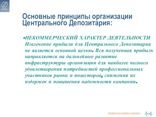 Основные принципы организации Центрального Депозитария: НЕКОММЕРЧЕСКИЙ ХАРАКТЕР ДЕЯТЕЛЬНОСТИ Извлечение прибыли для Центрального