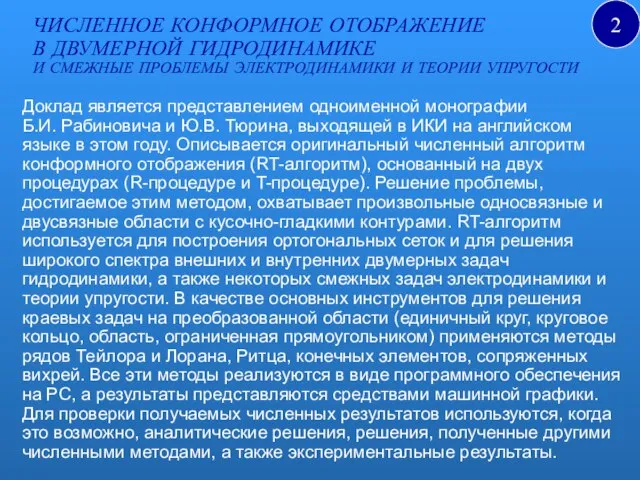 Доклад является представлением одноименной монографии Б.И. Рабиновича и Ю.В. Тюрина, выходящей в