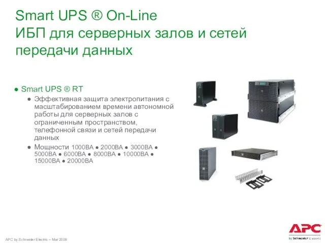 Smart UPS ® On-Line ИБП для серверных залов и сетей передачи данных