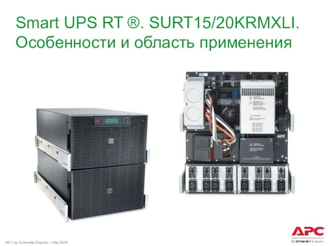 Smart UPS RT ®. SURT15/20KRMXLI. Особенности и область применения
