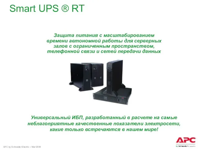 Smart UPS ® RT Защита питания с масштабированием времени автономной работы для