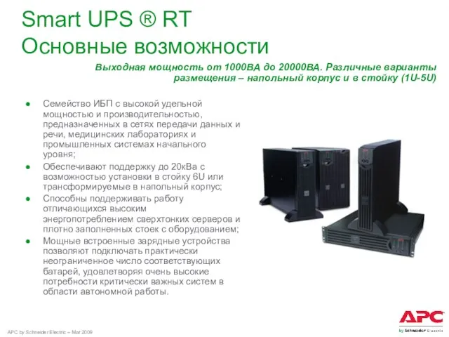 Smart UPS ® RT Основные возможности Семейство ИБП с высокой удельной мощностью
