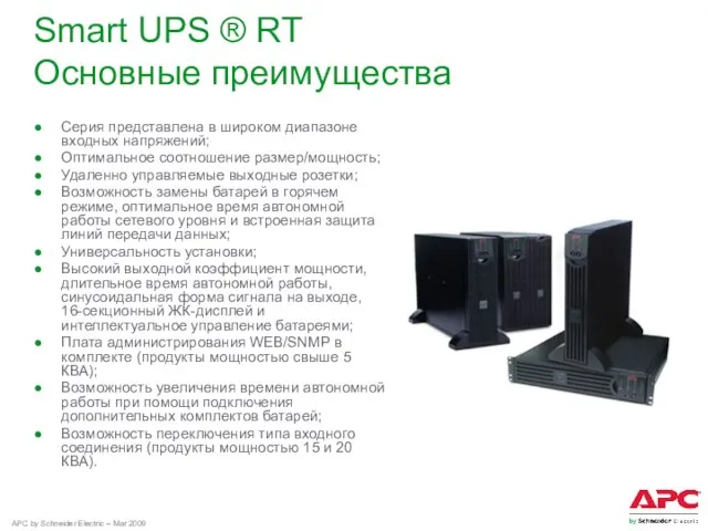 Smart UPS ® RT Основные преимущества Серия представлена в широком диапазоне входных