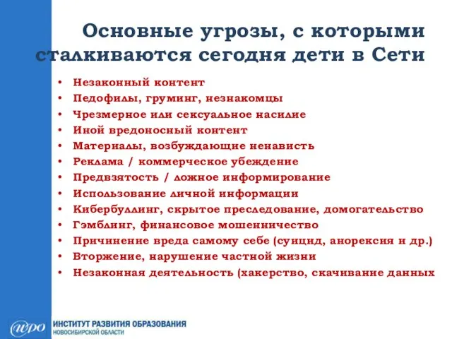 Основные угрозы, с которыми сталкиваются сегодня дети в Сети Незаконный контент Педофилы,