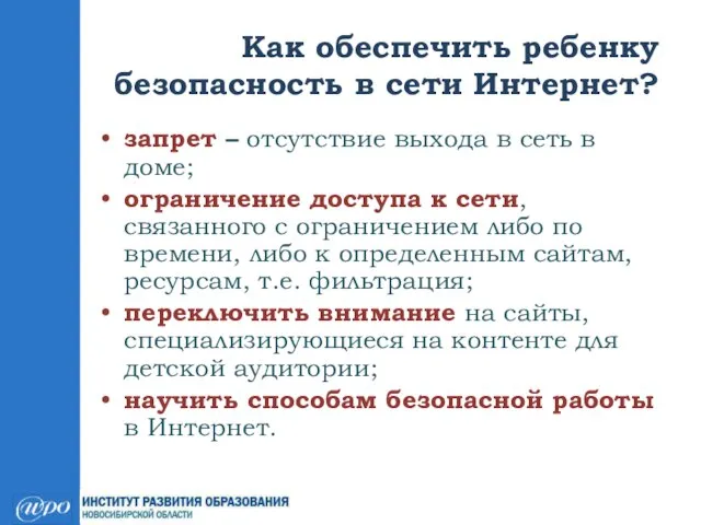 Как обеспечить ребенку безопасность в сети Интернет? запрет – отсутствие выхода в