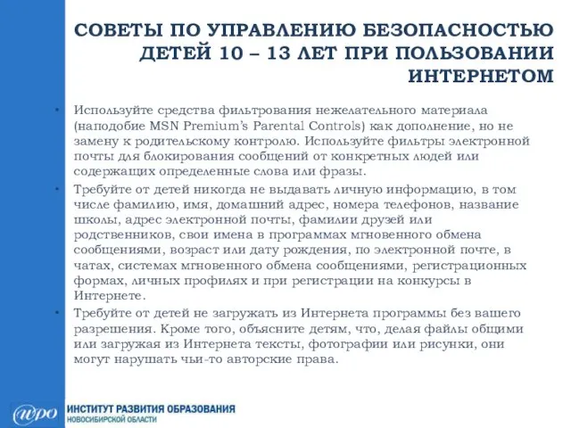 СОВЕТЫ ПО УПРАВЛЕНИЮ БЕЗОПАСНОСТЬЮ ДЕТЕЙ 10 – 13 ЛЕТ ПРИ ПОЛЬЗОВАНИИ ИНТЕРНЕТОМ