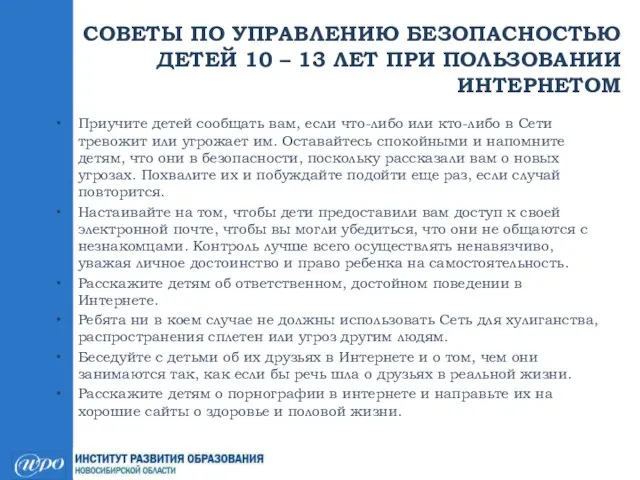 СОВЕТЫ ПО УПРАВЛЕНИЮ БЕЗОПАСНОСТЬЮ ДЕТЕЙ 10 – 13 ЛЕТ ПРИ ПОЛЬЗОВАНИИ ИНТЕРНЕТОМ