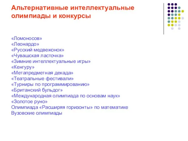 Альтернативные интеллектуальные олимпиады и конкурсы «Ломоносов» «Леонардо» «Русский медвежонок» «Чувашская ласточка» «Зимние