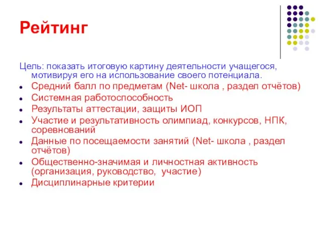 Рейтинг Цель: показать итоговую картину деятельности учащегося, мотивируя его на использование своего