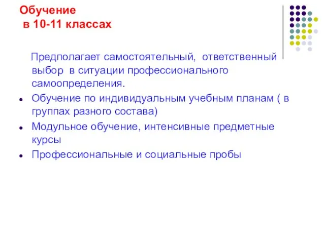 Обучение в 10-11 классах Предполагает самостоятельный, ответственный выбор в ситуации профессионального самоопределения.