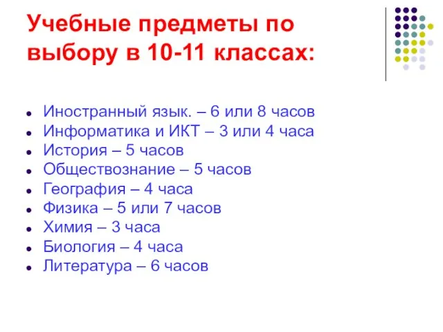 Учебные предметы по выбору в 10-11 классах: Иностранный язык. – 6 или