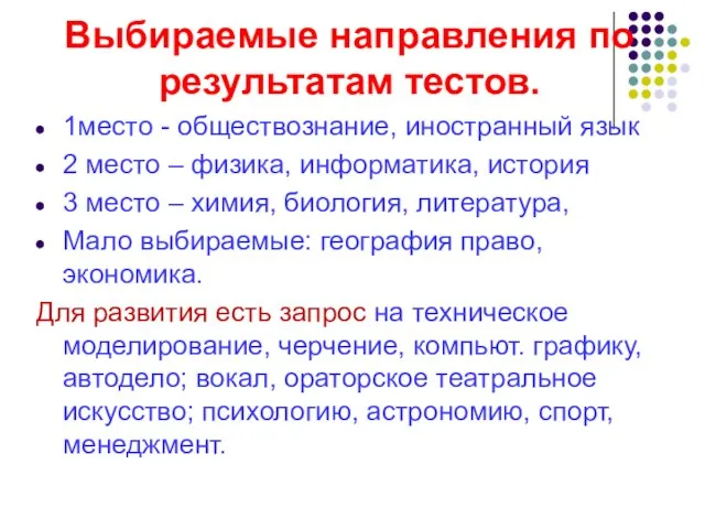 Выбираемые направления по результатам тестов. 1место - обществознание, иностранный язык 2 место