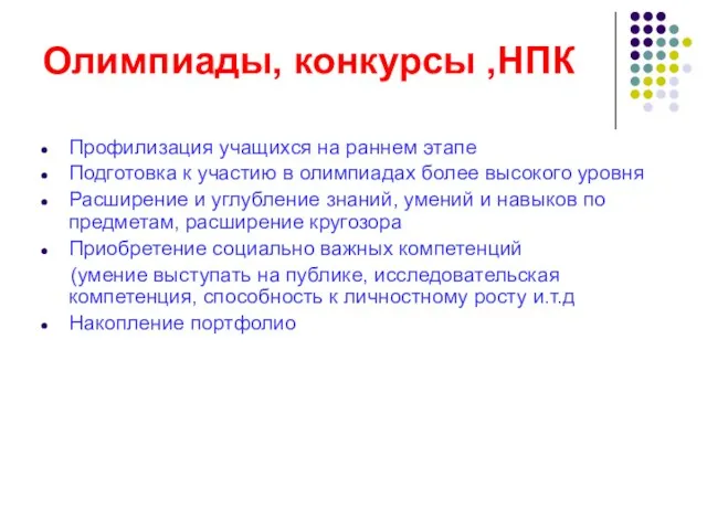 Олимпиады, конкурсы ,НПК Профилизация учащихся на раннем этапе Подготовка к участию в