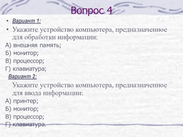 Вопрос 4 Вариант 1: Укажите устройство компьютера, предназначенное для обработки информации: А)