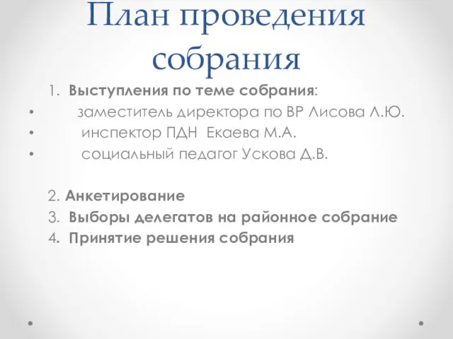 План проведения собрания 1. Выступления по теме собрания: заместитель директора по ВР