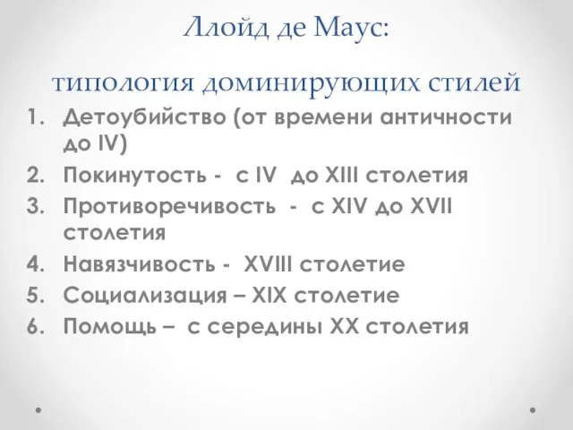 Ллойд де Маус: типология доминирующих стилей Детоубийство (от времени античности до IV)