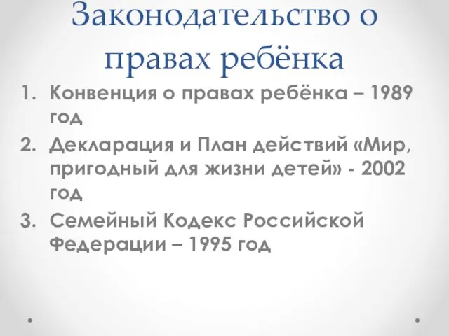 Законодательство о правах ребёнка Конвенция о правах ребёнка – 1989 год Декларация