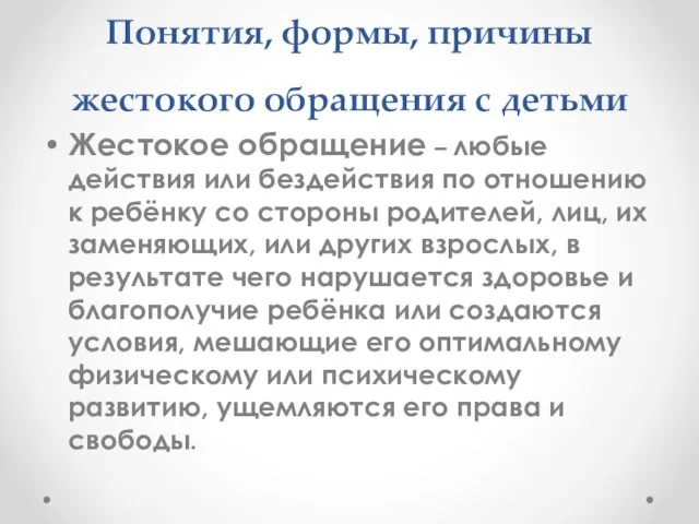 Понятия, формы, причины жестокого обращения с детьми Жестокое обращение – любые действия