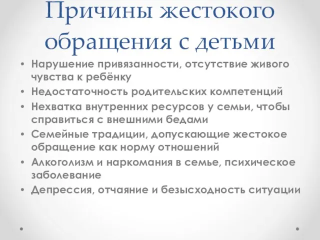 Причины жестокого обращения с детьми Нарушение привязанности, отсутствие живого чувства к ребёнку