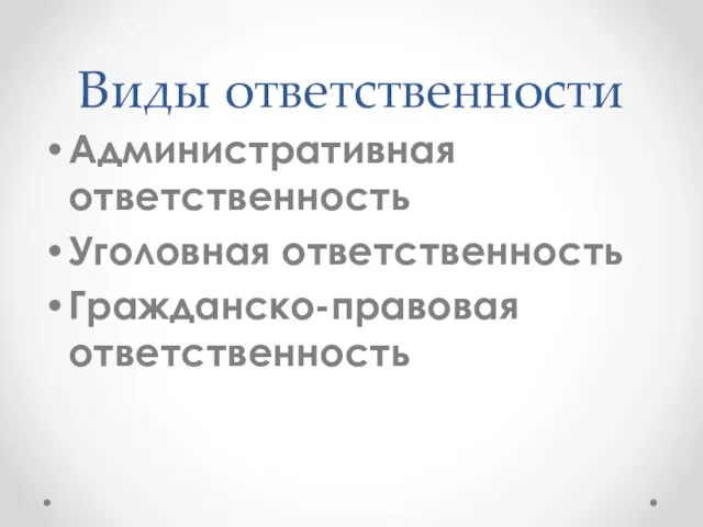 Виды ответственности Административная ответственность Уголовная ответственность Гражданско-правовая ответственность