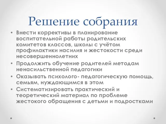 Решение собрания Внести коррективы в планирование воспитательной работы родительских комитетов классов, школы