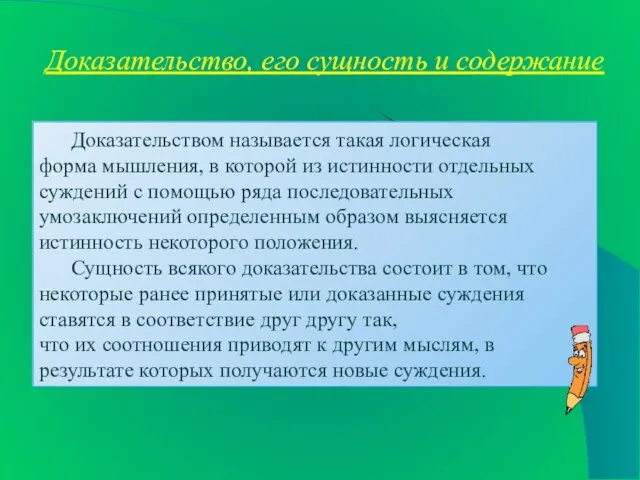 Доказательство, его сущность и содержание Доказательством называется такая логическая форма мышления, в