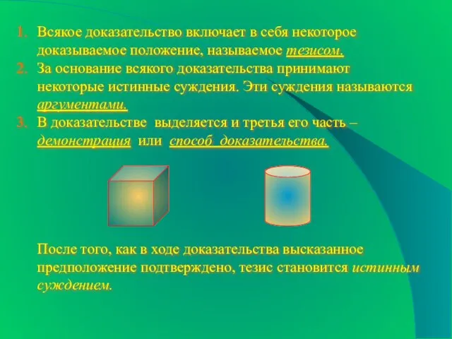 Всякое доказательство включает в себя некоторое доказываемое положение, называемое тезисом. За основание