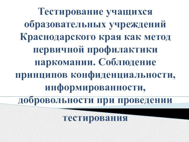 Тестирование учащихся образовательных учреждений Краснодарского края как метод первичной профилактики наркомании. Соблюдение