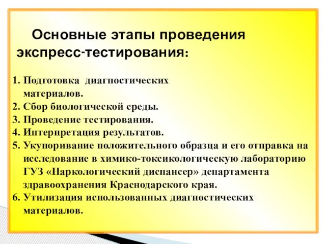 Основные этапы проведения экспресс-тестирования: 1. Подготовка диагностических материалов. 2. Сбор биологической среды.