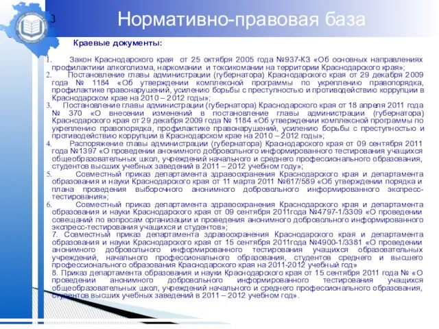 8 Нормативно-правовая база Краевые документы: Закон Краснодарского края от 25 октября 2005