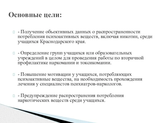 Основные цели: - Получение объективных данных о распространенности потребления психоактивных веществ, включая