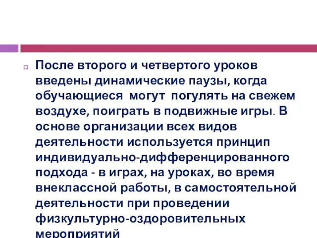 После второго и четвертого уроков введены динамические паузы, когда обучающиеся могут погулять