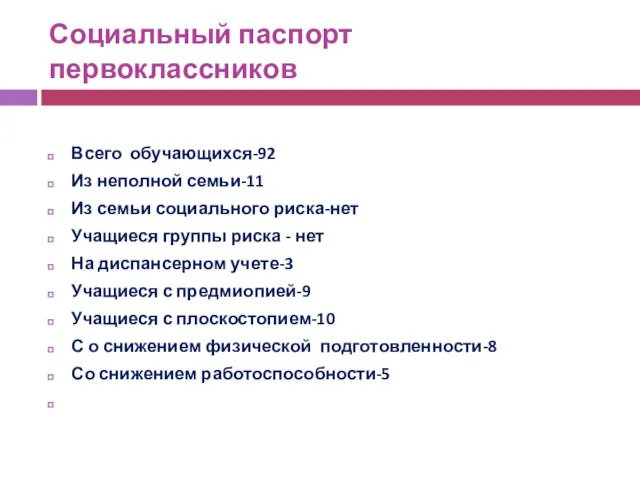 Социальный паспорт первоклассников Всего обучающихся-92 Из неполной семьи-11 Из семьи социального риска-нет